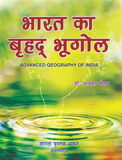 भारत का बृहद्र भूगोल (Advanced Geography of India)